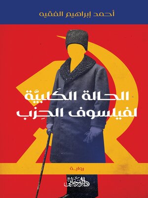 cover image of الحالة الكلبية لفيلسوف الحزب